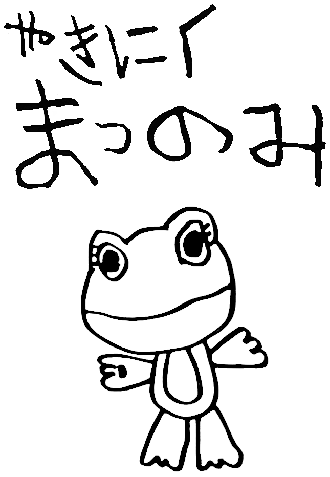 松の実（まつのみ）東光店